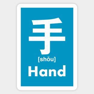 Hand Chinese Character (Radical 64) Sticker